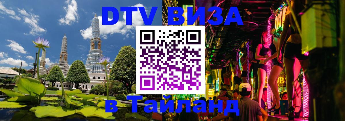 DTV (ДТВ) visa Таиланд Ставрополь 